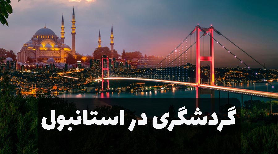 جاهای دیدنی استانبول نزدیک شیشلی | معرفی + مراکز خرید