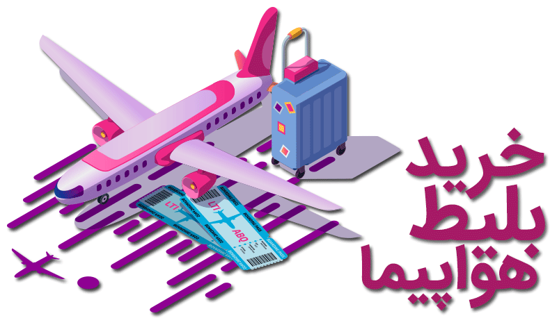 تهیه بلیط