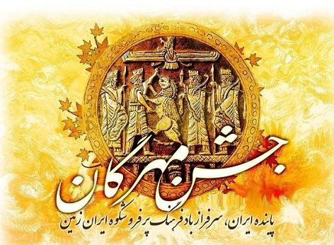 جشن مهرگان نماد مهربانی ایرانیان است