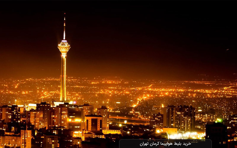 پرواز كرمان تهران