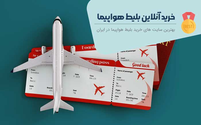 تضمین بهترین قیمت بلیط هواپیما - تجربه رزرو آنلاین سریع با ایران چارتر