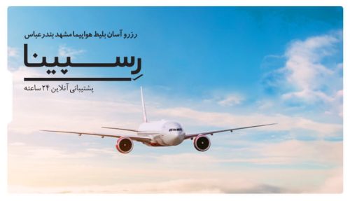 Book Your Mashhad to Bandar Abbas Flight Ticket at Unbeatable Rates - Iran Charter