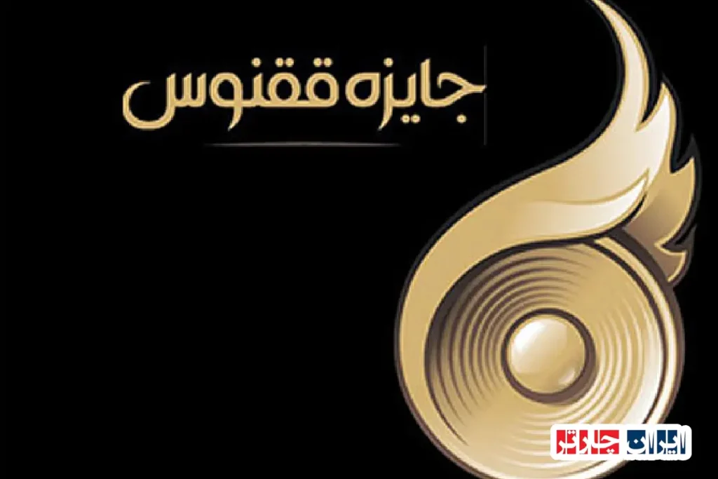 آغازی نو در تجلیل از نوآوری فرهنگی با جایزه ققنوس