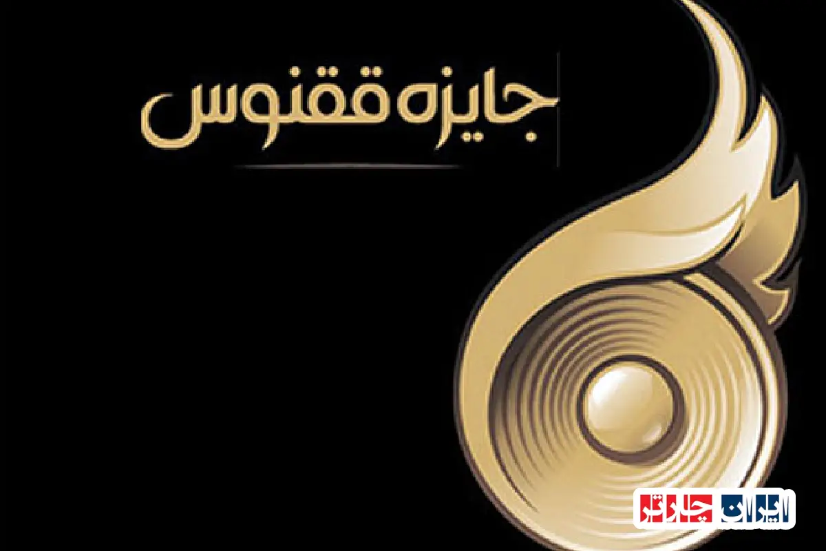 آغازی نو در تجلیل از نوآوری فرهنگی با جایزه ققنوس