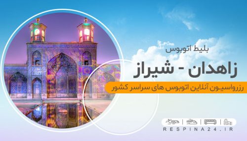 Ticket from Zahedan to Shiraz - Fast Online Booking at Iran Charter
