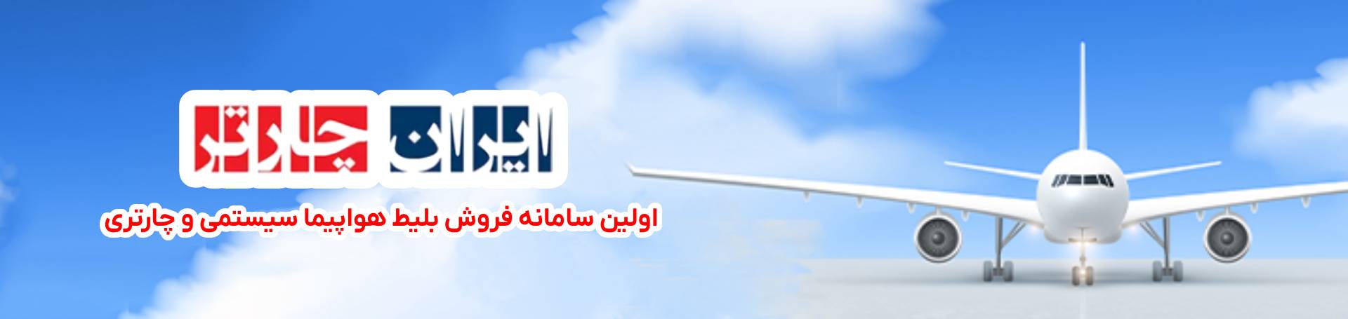 irancharterbaner
