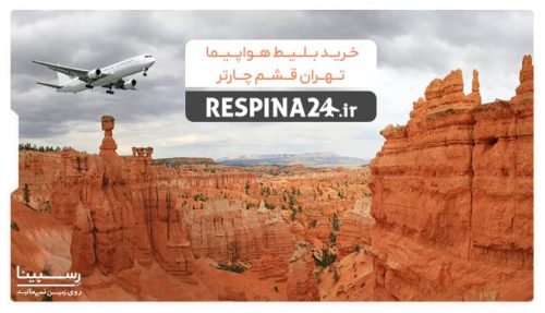 Secure Your Qeshm Tehran Flight Ticket Today with Unbeatable Prices - Iran Charter