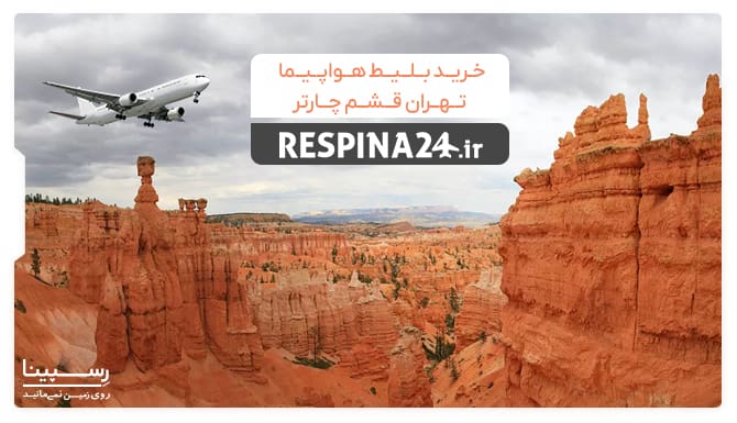 Secure Your Qeshm Tehran Flight Ticket Today with Unbeatable Prices - Iran Charter