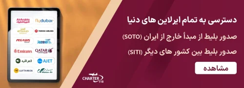 انتخاب هوشمندانه حمل و نقل با تی چارتر ۱۱۸ از ایران چارتر