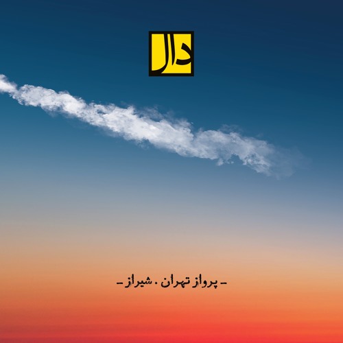 بلیط چارتر مطمئن از تهران به شیراز - بهترین قیمت در ایران چارتر
