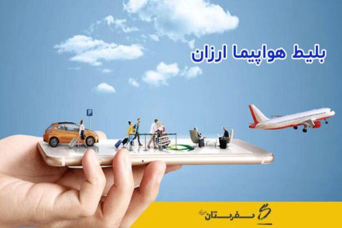 تجربه نوین خرید بلیط هواپیما با قیمت استثنایی از ایران چارتر