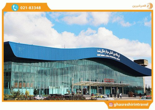 جدیدترین جدول زمان‌بندی پرواز از تهران به رشت