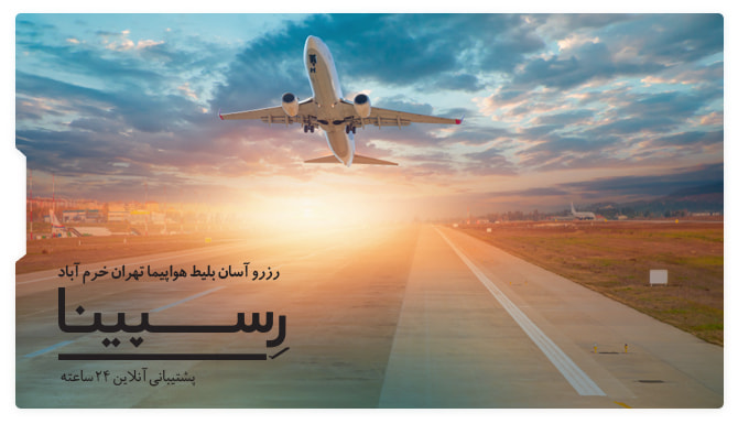 رزرو آنلاین بلیط هواپیما از تهران به خرم آباد با قیمت استثنایی ایران چارتر