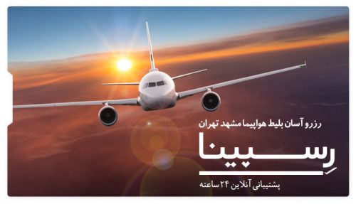 رزرو آنلاین بلیط پرواز از مشهد به تهران با قیمت مناسب ایران چارتر