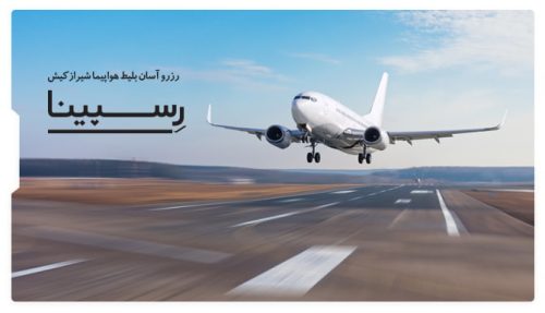 رزرو آنلاین بلیط چارتر از کیش به شیراز با قیمت استثنایی