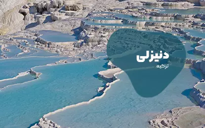 رزرو بلیط مستقیم تهران به دنیزلی با تضمین قیمت مناسب - ایران چارتر