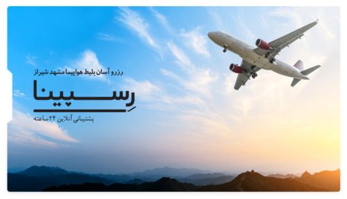 رزوب آنلاین بلیط هوایی از مشهد به شیراز با قیمت استثنایی ایران چارتر