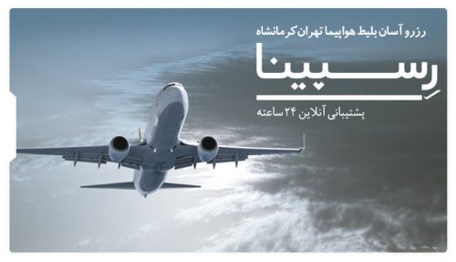 پرواز سریع و اقتصادی: بلیط چارتر از تهران به کرمانشاه